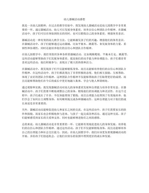 幼儿器械活动感想