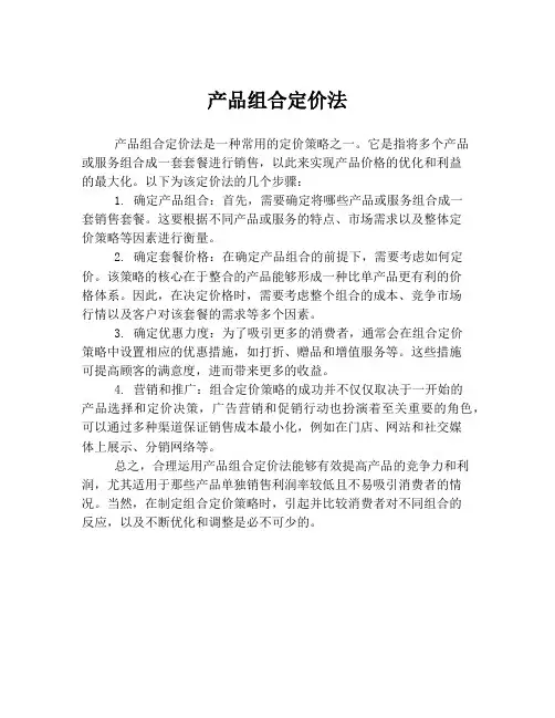 产品组合定价法