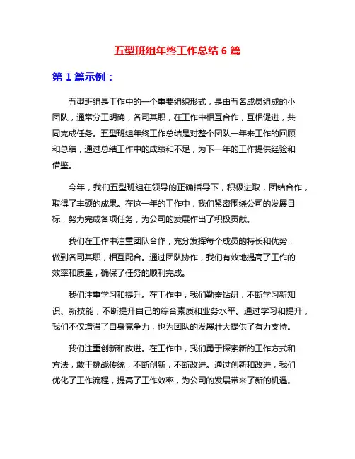 五型班组年终工作总结6篇