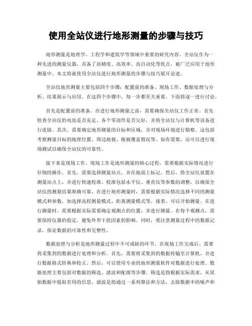 使用全站仪进行地形测量的步骤与技巧