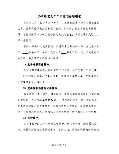 公司新进员工工作计划标准模板（2篇）