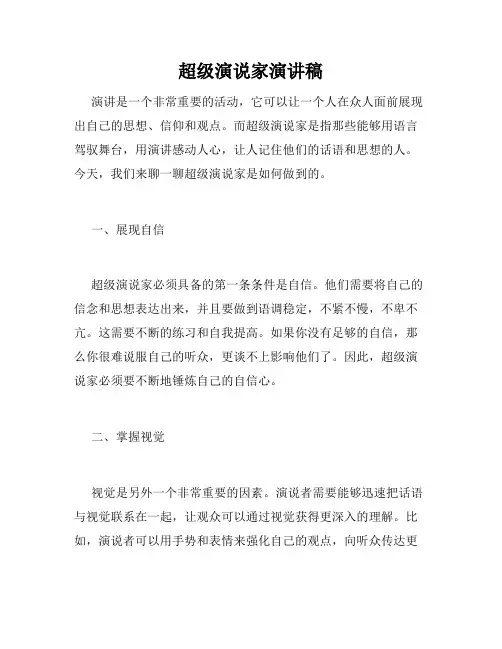 超级演说家演讲稿