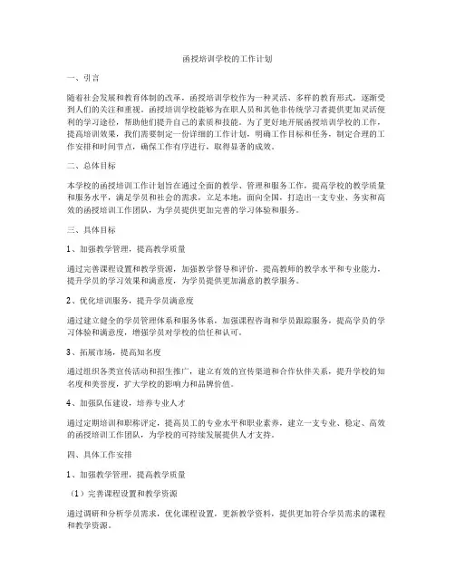 函授培训学校的工作计划