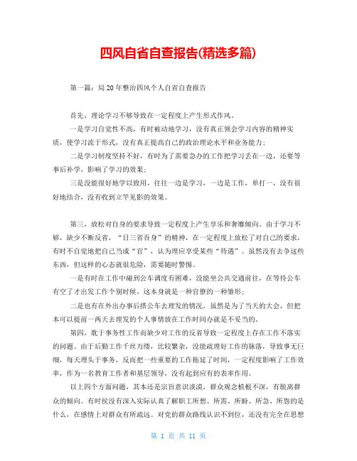 四风自省自查报告(精选多篇)