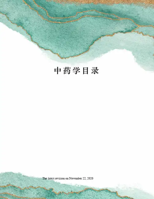 中药学目录