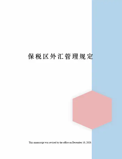 保税区外汇管理规定