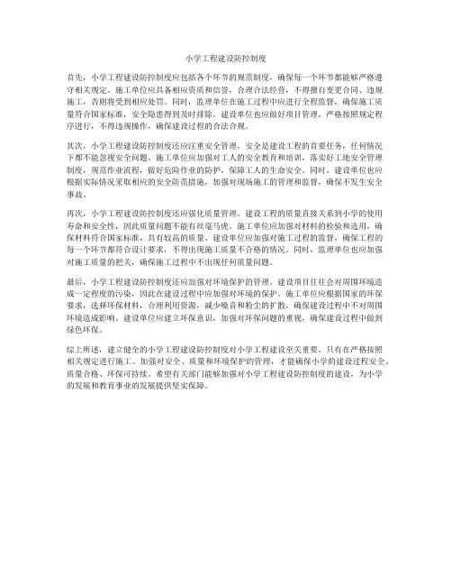 小学工程建设防控制度