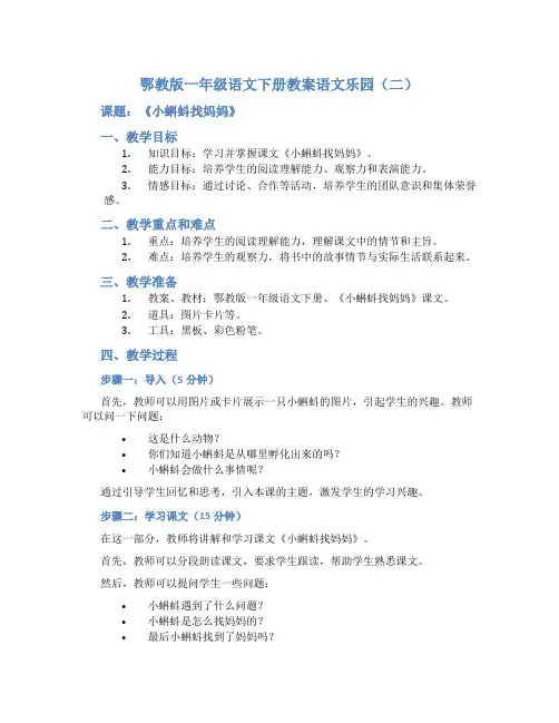 鄂教版一年级语文下册教案语文乐园(二)