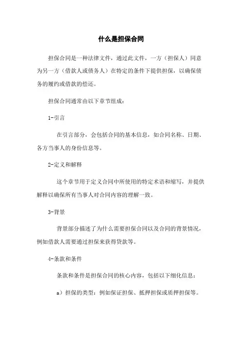 什么是担保合同
