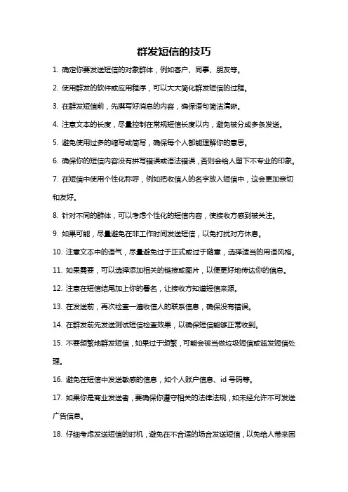 群发短信的技巧