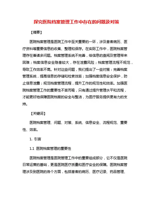 探究医院档案管理工作中存在的问题及对策