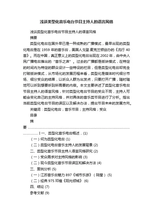 浅谈类型化音乐电台节目主持人的语言风格