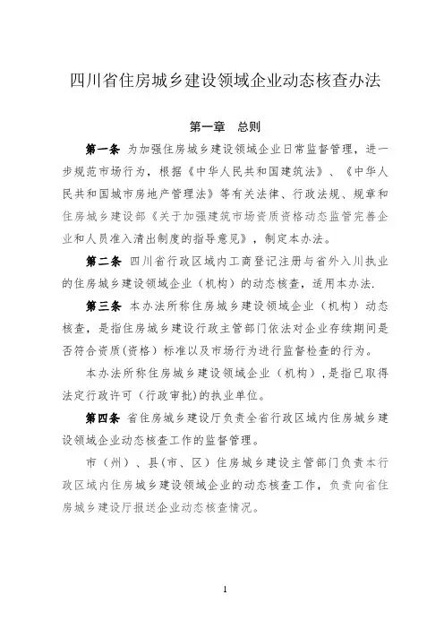 四川省住房城乡建设领域企业动态核查办法