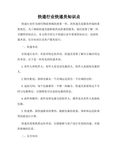 快递行业快递员知识点