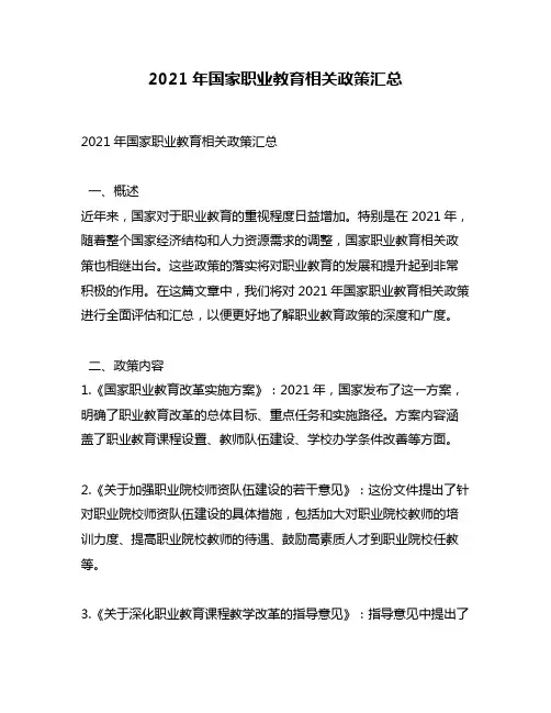 2021年国家职业教育相关政策汇总