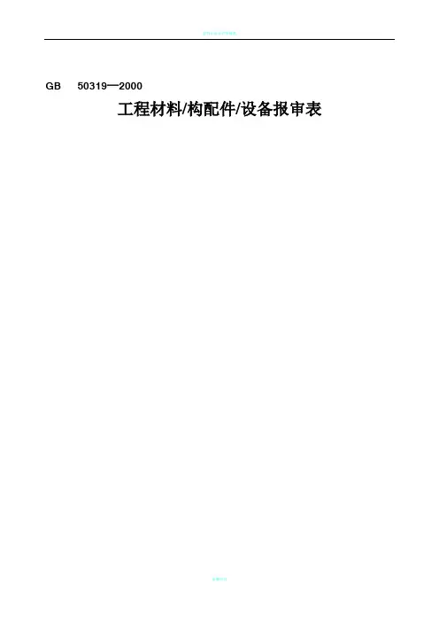 材料设备报验申请表