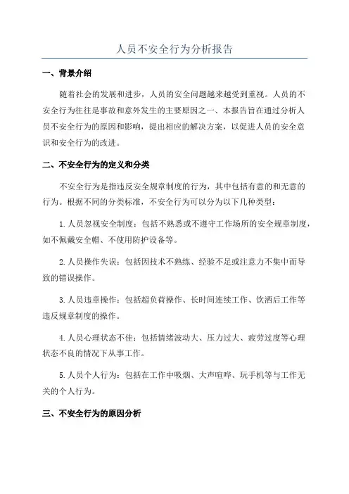 人员不安全行为分析报告