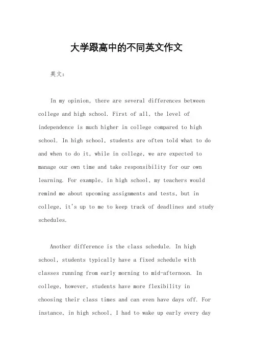 大学跟高中的不同英文作文