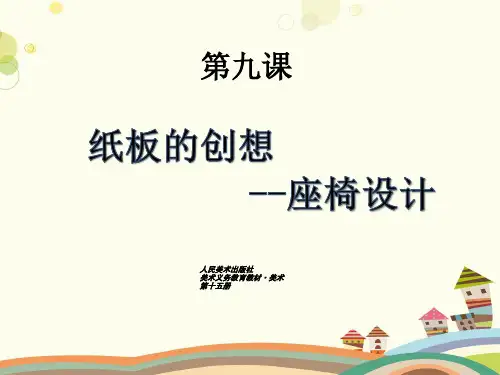 初中美术人美八年级上册纸板的创想——坐椅设计纸板的创想座椅设计改稿PPT