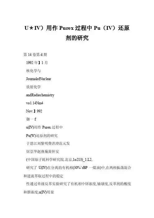 U＊IV）用作Purex过程中Pu（IV）还原剂的研究