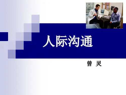 人际沟通第一章绪论