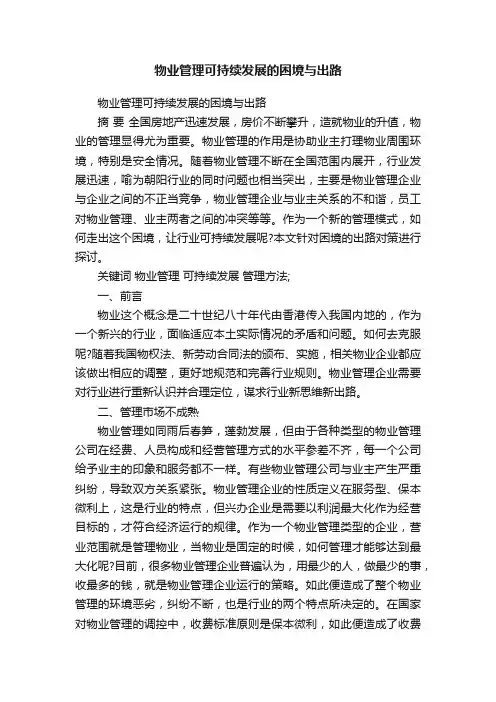 物业管理可持续发展的困境与出路