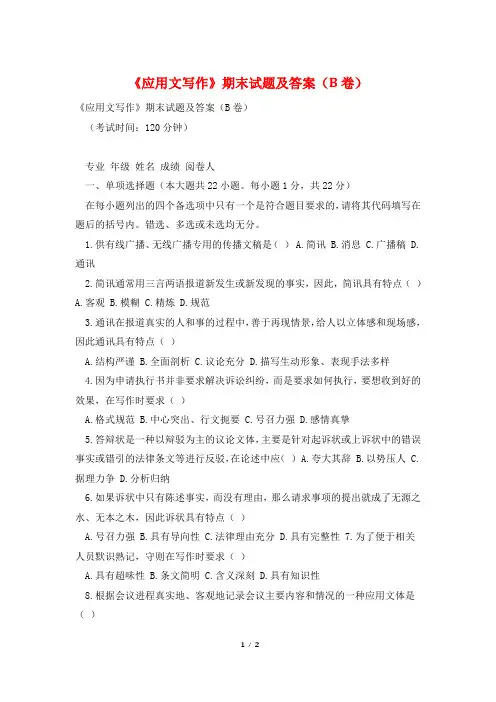 《应用文写作》期末试题及答案(B卷)