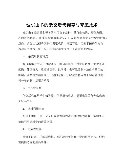 波尔山羊的杂交后代饲养与育肥技术