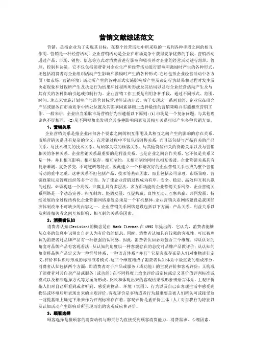 营销文献综述范文
