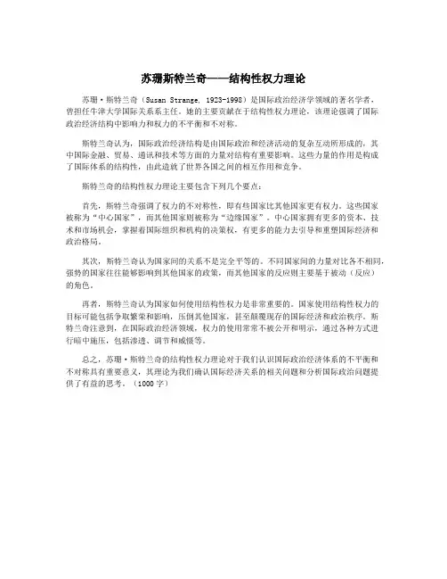苏珊斯特兰奇——结构性权力理论