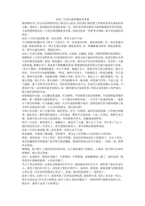 站好三尺讲台演讲稿优秀5篇