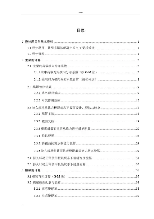 装配式钢筋混凝土简支T梁桥设计