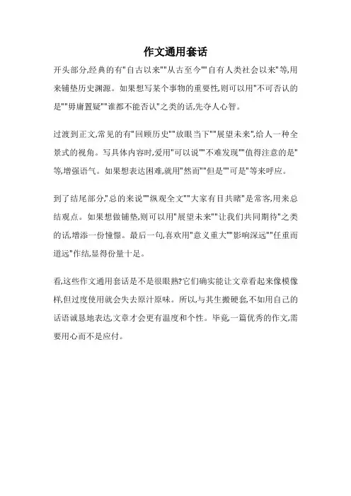 作文通用套话