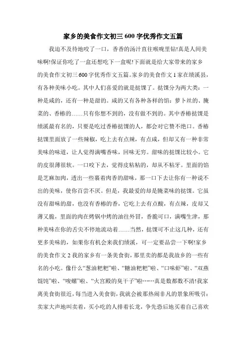家乡的美食作文初三600字优秀作文五篇