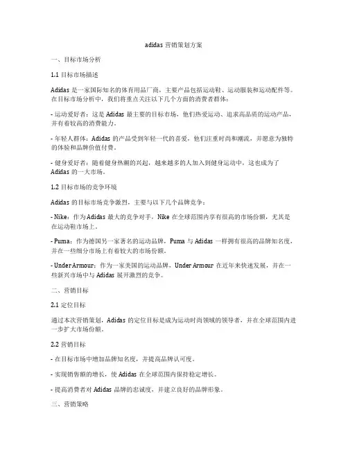 adidas营销策划方案