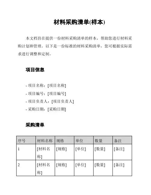 材料采购清单(样本)