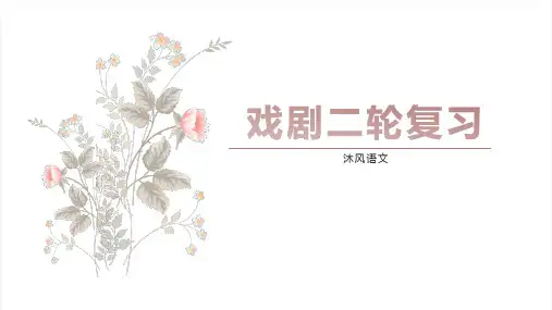 高考语文二轮复习戏剧课件(1)