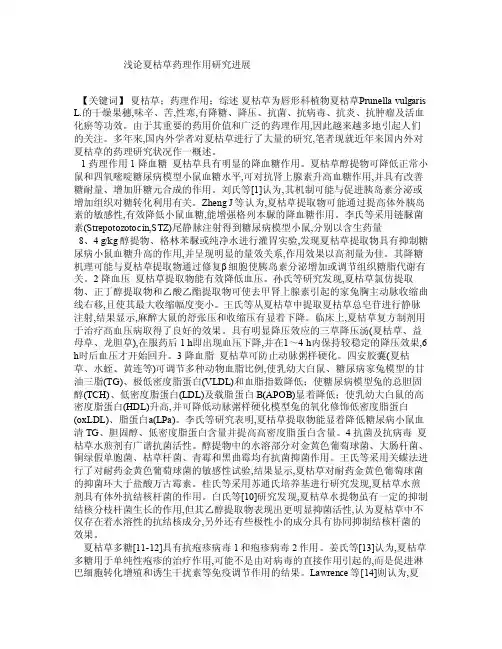 浅论夏枯草药理作用研究进展