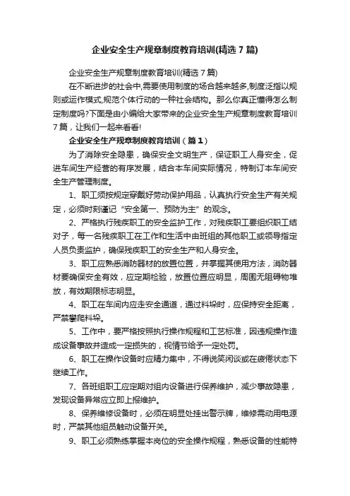 企业安全生产规章制度教育培训（精选7篇）