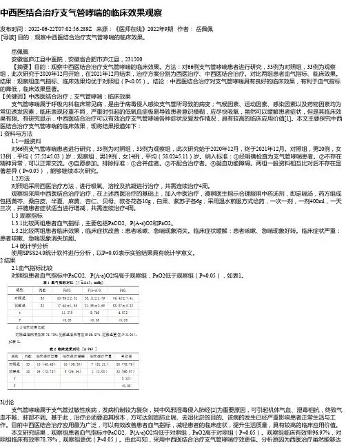 中西医结合治疗支气管哮喘的临床效果观察