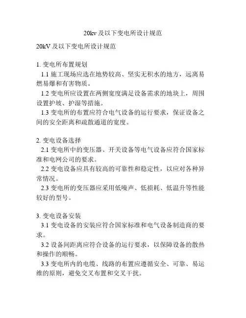 20kv及以下变电所设计规范