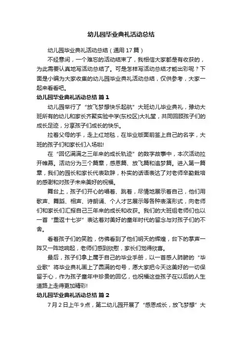 幼儿园毕业典礼活动总结（通用17篇）