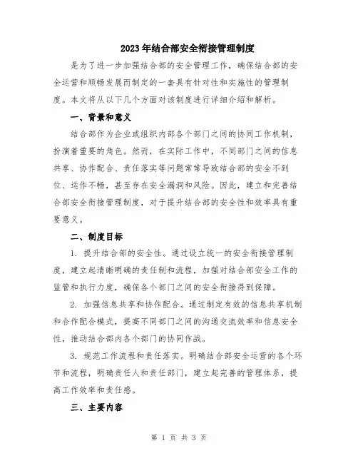 2023年结合部安全衔接管理制度