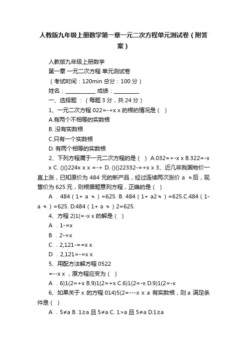 人教版九年级上册数学第一章一元二次方程单元测试卷（附答案）