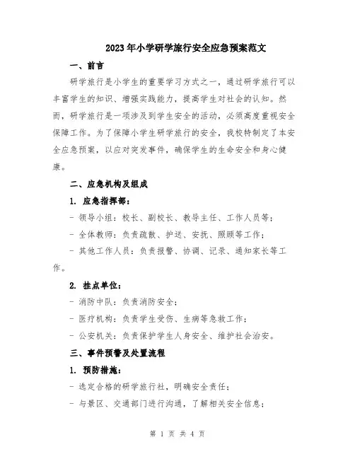 2023年小学研学旅行安全应急预案范文