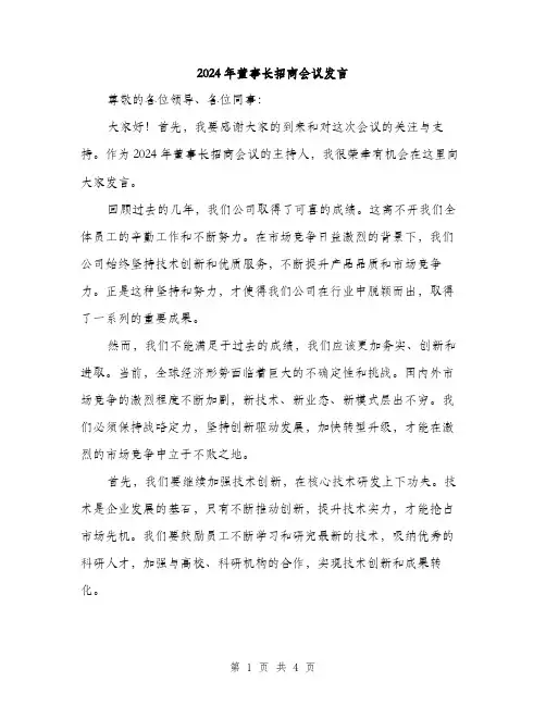 2024年董事长招商会议发言（2篇）