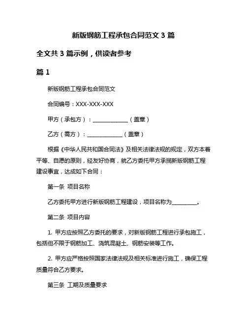 新版钢筋工程承包合同范文3篇