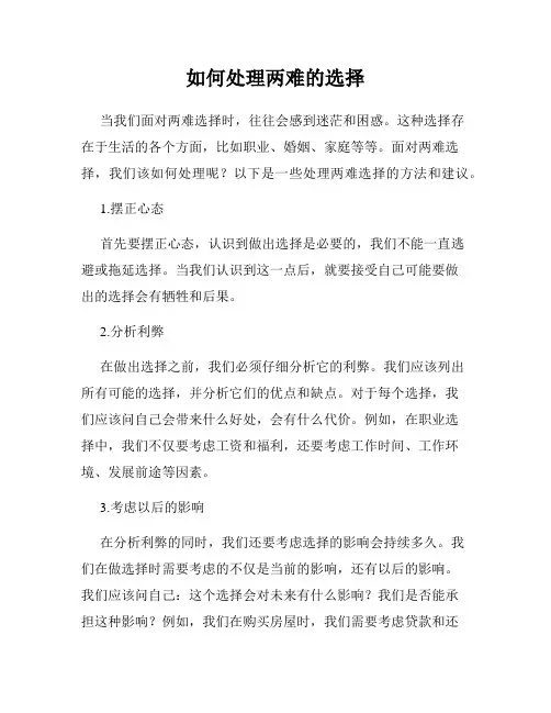 如何处理两难的选择