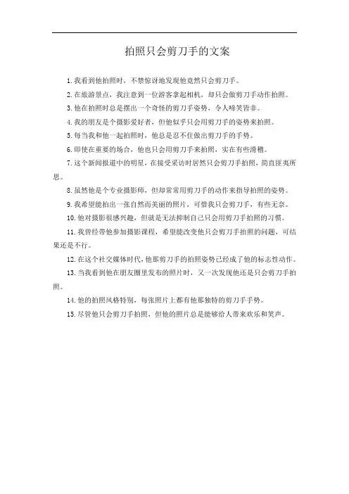 拍照只会剪刀手的文案