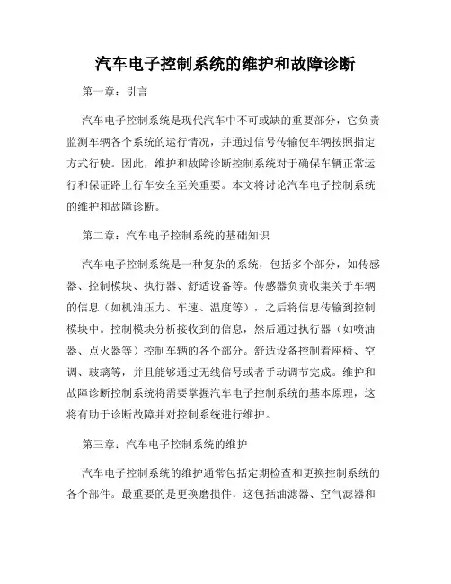 汽车电子控制系统的维护和故障诊断